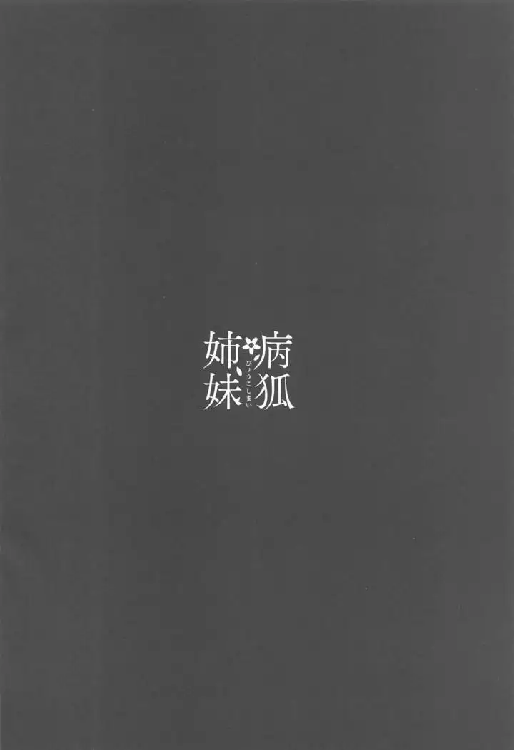 Byouko Shimai
