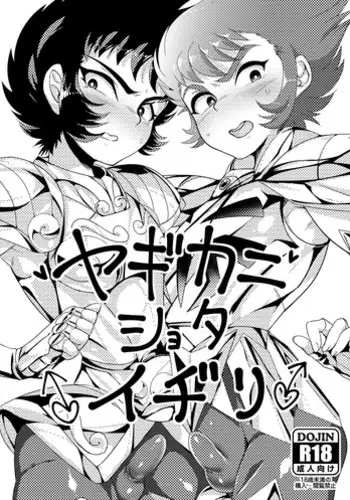 (GALAXY℩) [Kenkou Wagomu (Nemu)] Shokukan (Saint Seiya) [Chinese] [Yaoi Culture汉化组]