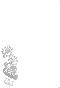 (C93) [Tonpuuratei (Saemon)] Suzuya to IchaIcha kkusu! (Kantai Collection -KanColle-)
