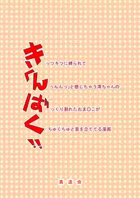(C78) [Shinmichikai (Rough Kitsu)] Kinbaku!! (K-ON!!)