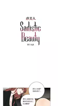 [The Jinshan] Sadistic Beauty Ch.1-31 [Chinese] [17汉化]
