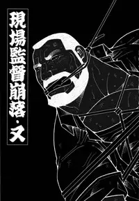 [Ichikawa Kazuhide] Genba Kantoku Inkei -	Beating the Bull by KAZ