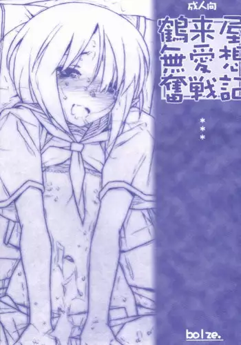 (COMIC1?9) [bolze. (rit.)] Tsurugiya Buaisou Funsenki (Kizuato)