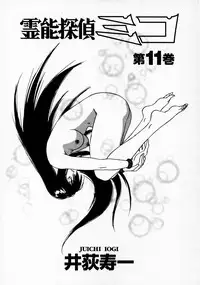 [Juichi Iogi] Reinou Tantei Miko / Phantom Hunter Miko 11