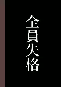 [Hana Hook] Zenin Shikkaku - Hahaoya no Mesubuta Sex Choukyou Kiroku [Chinese] [含着个人汉化]