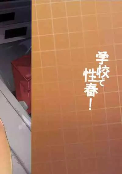 Gakkou de Seishun! 16