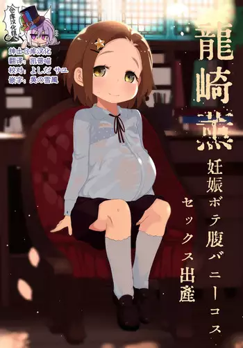 [Kereno Teikoku (Kereno)] Ryuzaki Kaoru Ninshin Botebara Bunny Cos Sex Shussan (THE IDOLM@STER CINDERELLA GIRLS) [Chinese] [??????]