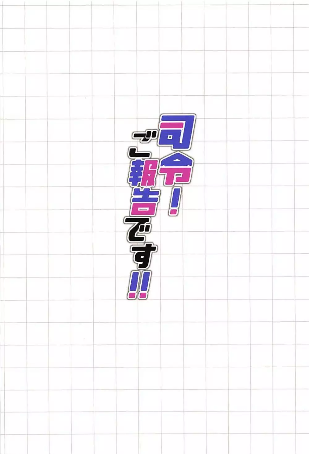 Shirei! Go Houkokudesu!!