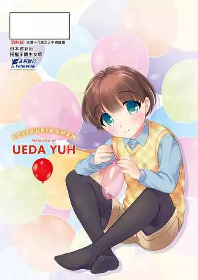 Loli Kuri Gohan | 香甜鬆軟蘿莉飯