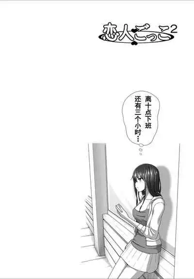 [Kinoko931% (Taono Kinoko)] Koibito Gokko 2 [Chinese] [台長個人漢化] [Digital]