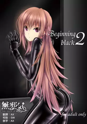 [Mousou Bijutsubu (Sho-yan)] Beginning black2 [Chinese] [??????] [Digital]