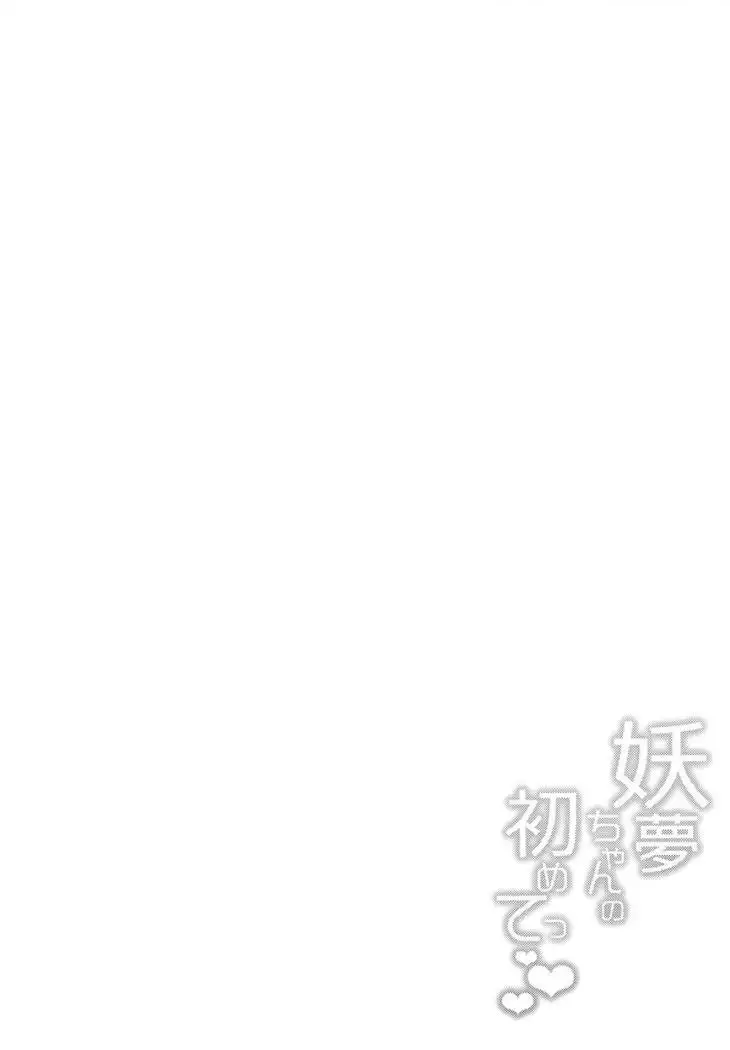Youmu-chan no Hajimete