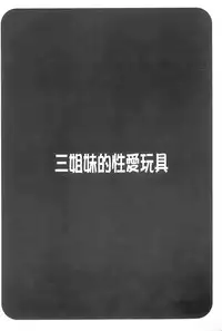 [Honda Arima] Sanshimai no Omocha - The Slave of Three Sisters [Chinese]