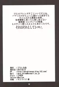 (C92) [Derashine Can (Fujiya)] Ochikake Kemono no Hame to Iki (Kemono Friends)