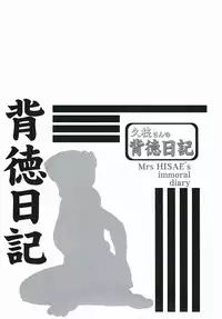 [TsuyaTsuya] Hisae-san no Haitoku Nikki - Mrs HISAE's immoral diary