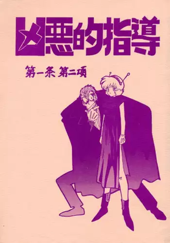 (C60) [Bible (Ogata Satomi)] Kyouakuteki Shidou Redux Dendoh 2 (Gear Fighter Dendoh)