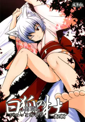 (SC41) [Tanmatsu Ijou (BadHanD)] Byakko no Mori Sono San [English] [biribiri]