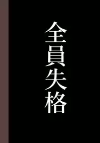 [Hana Hook] Zenin Shikkaku - Hahaoya no Mesubuta Sex Choukyou Kiroku [Chinese] [含着个人汉化]