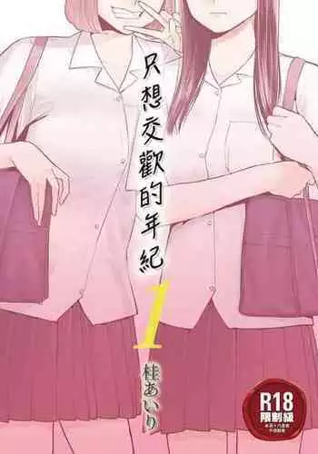 [Katsura Airi] Karami Zakari Bangaihen 1 | 只想交歡的年紀 番外篇 1 [Chinese] [Desensored]