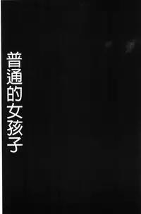 [Gesundheit] #Futsuu no Onnanoko | 很普通平凡的女孩子 [Chinese]