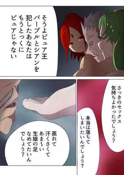 悪の女幹部カルテット快楽ハーレム地獄 ～ピュア王陥落～