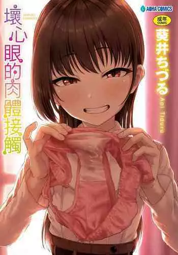 [Aoi Tiduru] Ijiwaru Connect | ???????? [Chinese] [Digital]