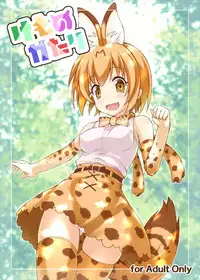 (C92) [SAZ (Onsoku Zekuu)] Kemonogatari (Kemono Friends)