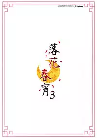 (C92) [TwinBox (Maki, Tama)] Rakka Shunshou 3 [Chinese] [寂月汉化组]
