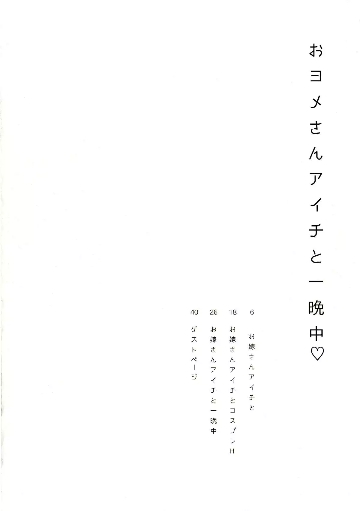 Oyome-san Aichi to Hitobanjuu