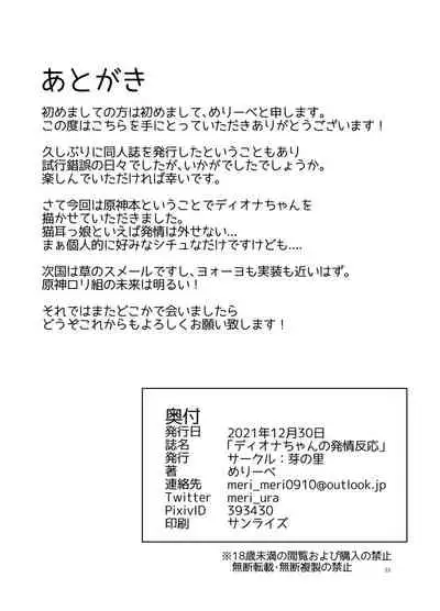 [Me no Sato (Meriibe)] Diona-chan no Hatsujou Hannou (Genshin Impact) [Digital]