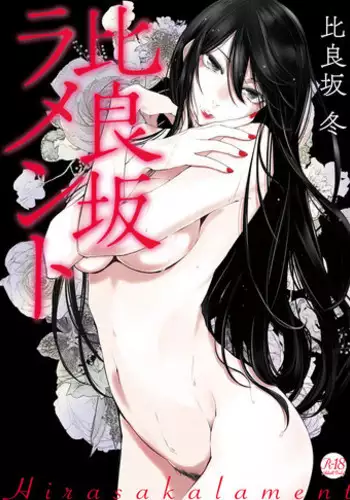 [hirasaka fuyu] hirasaka lament [chinese]