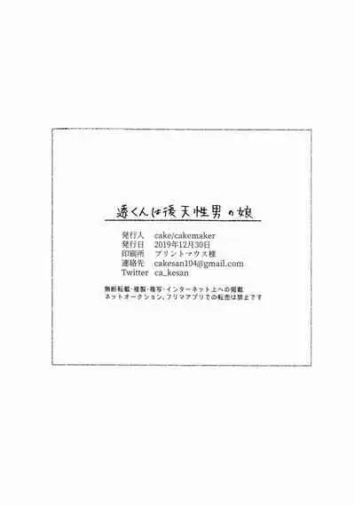 (C97) [cake maker (cake)] Tooru-kun wa Koutensei Otokonoko