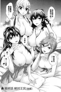 [Kuon Michiyoshi] Zettai Harem QUEENS | 絕對★淫～亂的QUEENS [Chinese]