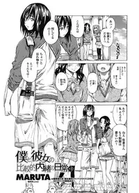 [MARUTA] Boku to Kanojo no Hikakuteki Naisho no Nichijou (Complete)