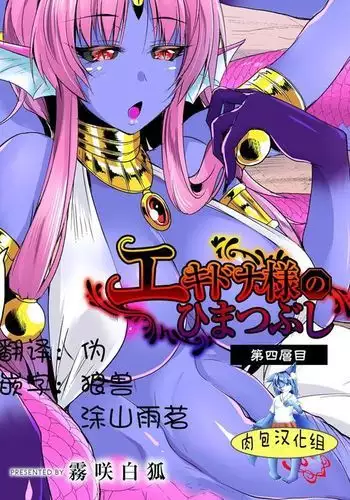 [Kirisaki Byakko] Echidna-sama no Himatsubushi Dai Yon Soume