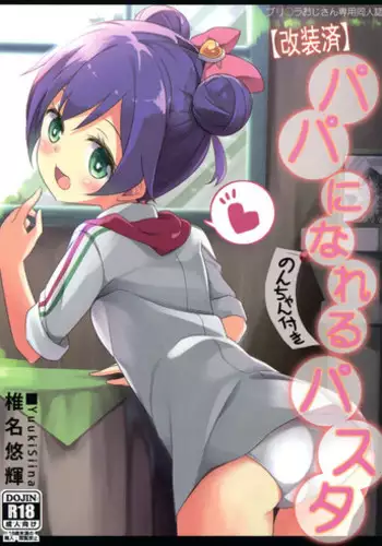(CSP6) [Kaname (Siina Yuuki)] Papa ni Nareru Pasta (PriPara) [Chinese] [樱丘汉化组]