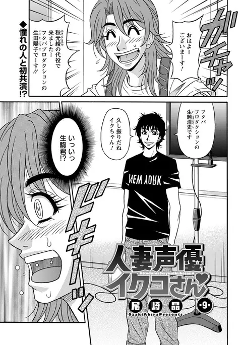 Hitozuma Seiyuu Ikuko-san Ch. 1-9