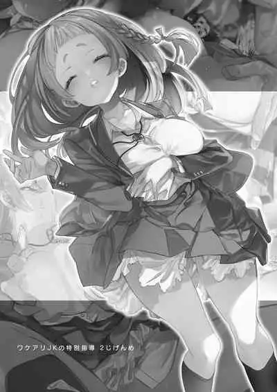 [Kamishiki (Kamizuki Shiki)] Wakeari JK no Tokubetsu Shidou 2-jigenme [Digital]