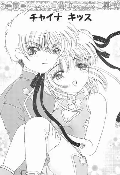 (SC15) [Bakuretsu Nekomusume (Mizunoe Asuka)] China Kiss (Cardcaptor Sakura)