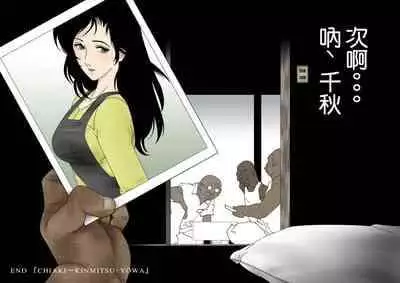 [Shichiyou] CHIAKI ~ Kinmitsu Yowa [Chinese]