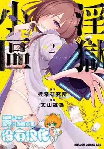 [Sakusei Kenkyuujo] Ingoku Danchi | 淫獄小區 ch.4 [Chinese] [沒有漢化]