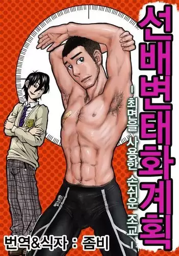[About (Aabe Kou)] Senpai Hentaika Keikaku ~Saimin Tsukatte Rakuraku Choukyou~