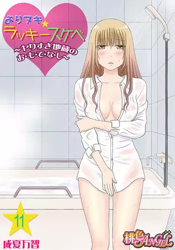 Yorinuki Lucky Sukebe ~Yarisugi Jizou no Omotenashi~ 16