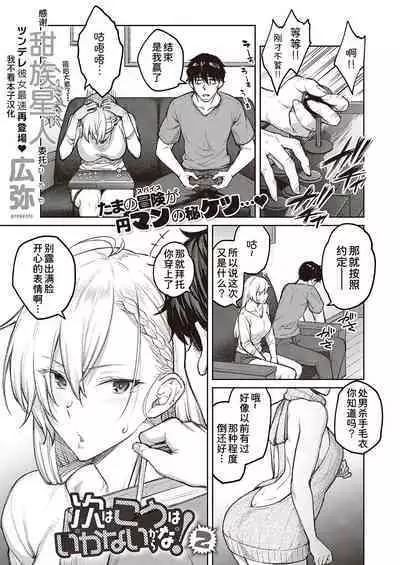 Tsugi wa Kou wa Ikanai kara na!2