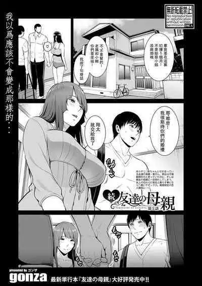 Zoku, Tomodachi no Hahaoya+ sinkon seikatu hen Ⅰ+Ⅱ