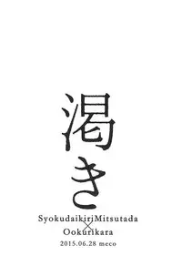 (Senka no Toki Zan) [meco (meco)] Kawaki (Touken Ranbu)