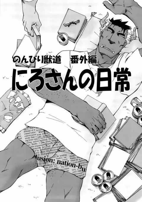 Nonbiri Kemonomichi Bangai-hen Kishu Tokushū
