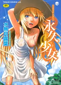[Minazuki Tsuyuha] Eikyuu Shoujo - Eternal Lolita