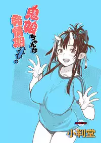 (C95) [Koban Dou (Sameda Koban)] Oni-Musume-chan wa Hatsujouki![Chinese] [Lolipoi汉化组]