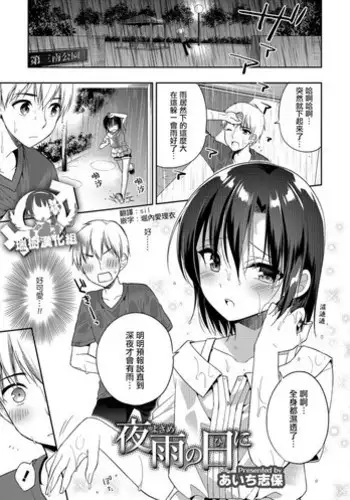 [Aichi Shiho] Yosame no Hi ni (Otokonoko HEAVEN Vol. 41) [Chinese] [?????] [Digital]